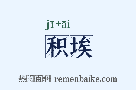 积埃是什么意思的图片